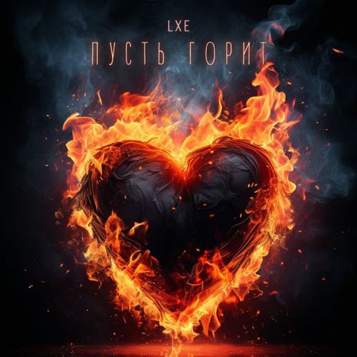 Музыка Lxe - Пусть Горит (feat. Taller)