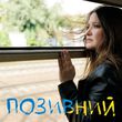 Музыка Наталія Могилевська - Позивний