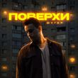 Музыка Шугар - Поверхи