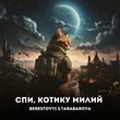 Музыка Berestovyi - Спи, Котику Милий (feat. Tarabarova)