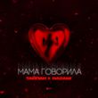 Музыка Тайпан - Мама Говорила (feat. Nazami)