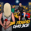 Музыка Raze - Да Пошло Оно Всё (feat. Дима Роуз)