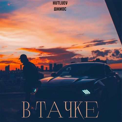Музыка Kutluev - В Тачке (feat. Джиос)