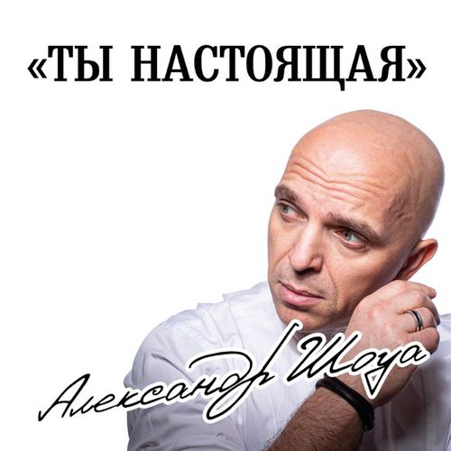 Музыка Александр Шоуа - Ты Настоящая