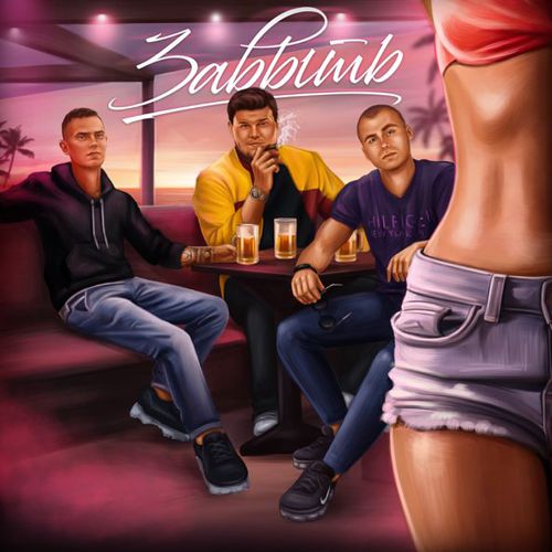 Музыка Литвиненко - Забыть (feat. Menchik & Джиос)