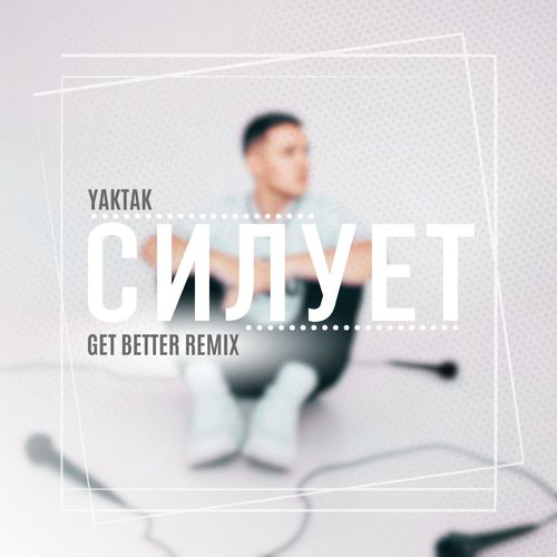 Музыка Yaktak - Силует (Get Better Remix)