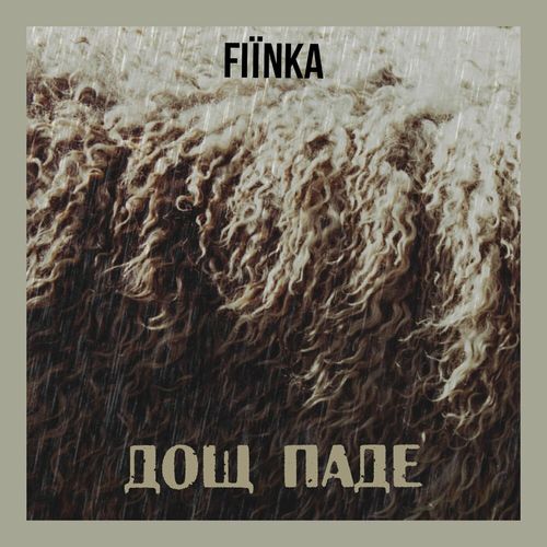 Музыка Fiinka - Дощ Паде