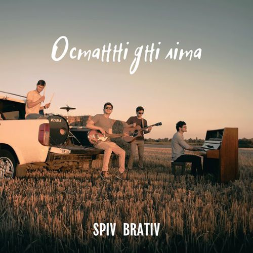 Музыка Spiv Brativ - Останні Дні Літа