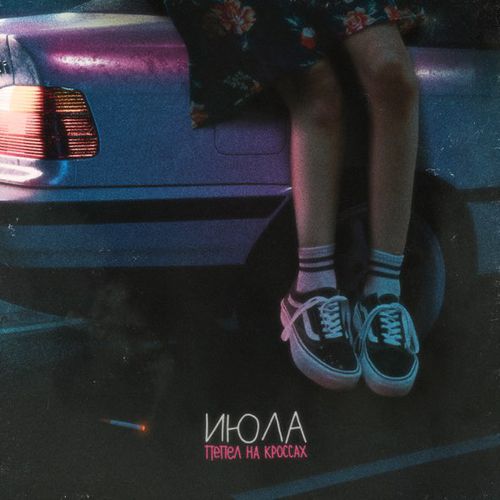 Музыка Июла - Пепел На Кроссах
