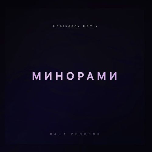 Музыка Паша Proorok - Минорами (Cherkasov Remix)