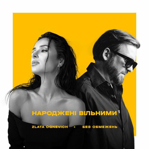 Музыка Без Обмежень - Народжені Вільними (feat. Злата Огневич)