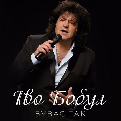 Музыка Іво Бобул - Буває Так