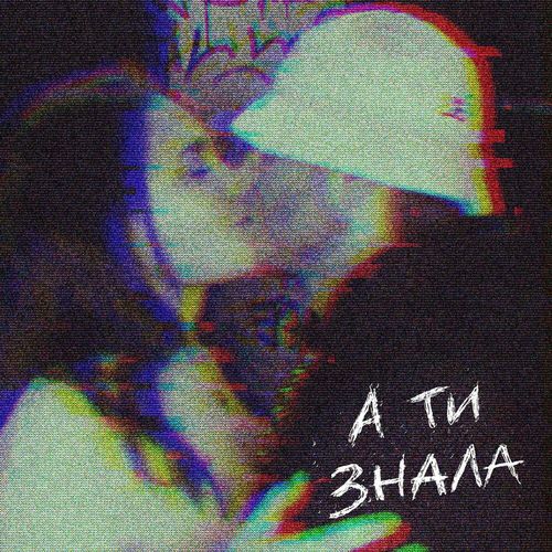 Музыка Kalush - А Ти Знала