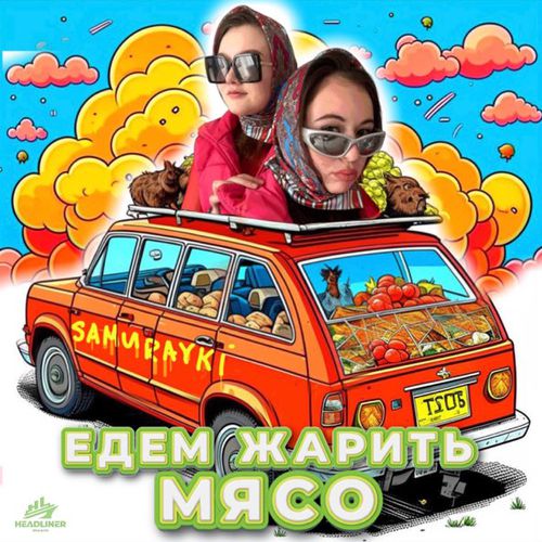 Музыка Samurayki - Едем Жарить Мясо