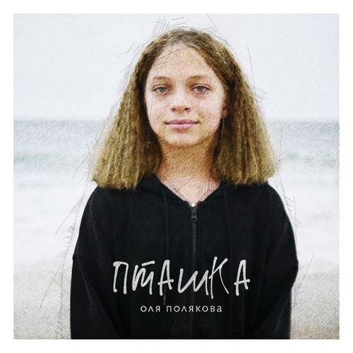 Музыка Оля Полякова - Пташка