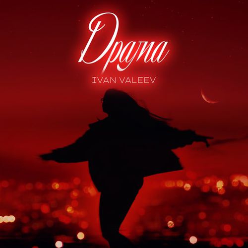 Музыка Ivan Valeev - Драма