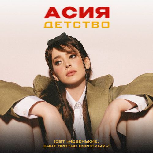 Музыка Асия - Детство