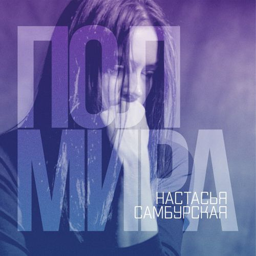 Музыка Настасья Самбурская - Полмира