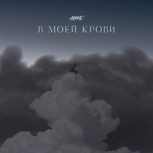Музыка Akmal' - В Моей Крови