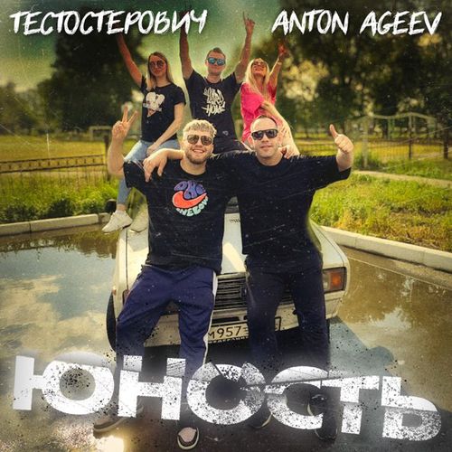 Музыка Anton Ageev - Юность (feat. Тестостерович)