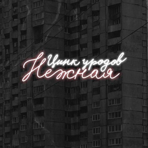 Музыка Цинк Уродов - Нежная