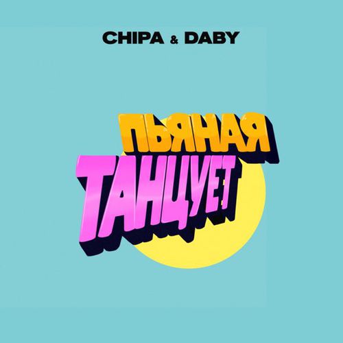 Музыка Chipa - Пьяная Танцует (feat. Daby)