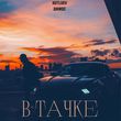 Музыка Kutluev - В Тачке (feat. Джиос)