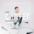 Музыка Yaktak - Силует (Get Better Remix)