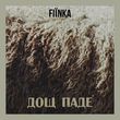 Музыка Fiinka - Дощ Паде
