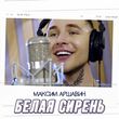 Музыка Максим Аршавин - Белая Сирень