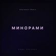Музыка Паша Proorok - Минорами (Cherkasov Remix)