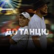 Музыка Volkanov - До Танцю (feat. Pauchek)