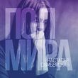 Музыка Настасья Самбурская - Полмира