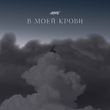 Музыка Akmal' - В Моей Крови