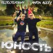 Музыка Anton Ageev - Юность (feat. Тестостерович)