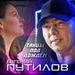 Музыка Евгений Путилов - Танцы Под Дождём