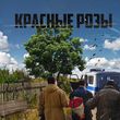 Музыка Нейрояги - Красные Розы (feat. Нейрокруг & Нейрошат & АлСми)