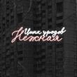 Музыка Цинк Уродов - Нежная