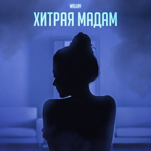 Музыка Wellay - Хитрая Мадам