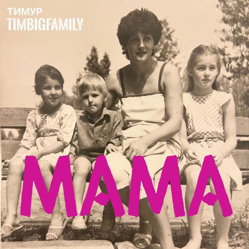 Музыка Тимур Timbigfamily - Мама