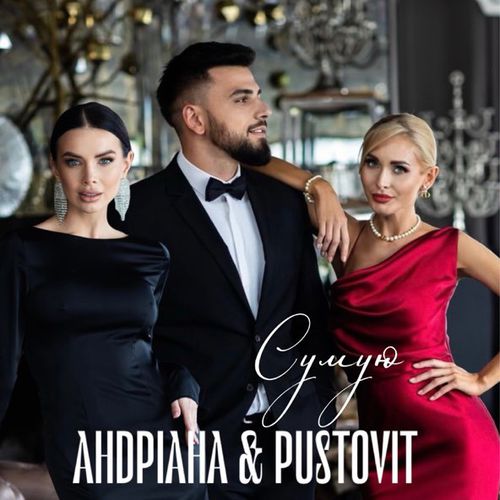 Музыка Андріана - Сумую (feat. Pustovit)