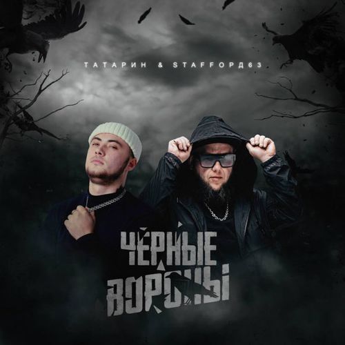 Музыка Татарин - Чёрные Вороны (feat. StaFFорд63)