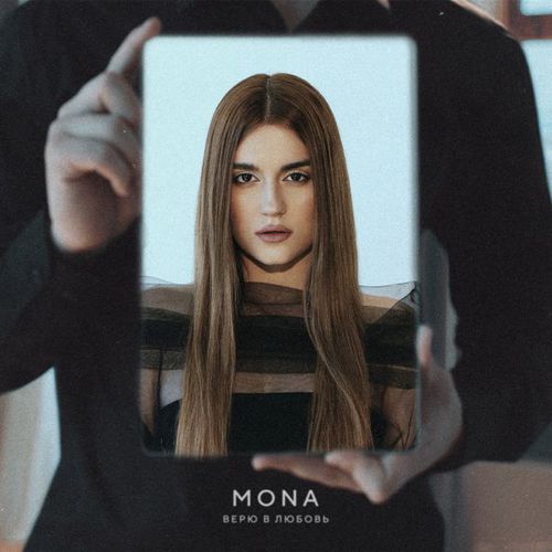 Музыка Mona - Верю В Любовь