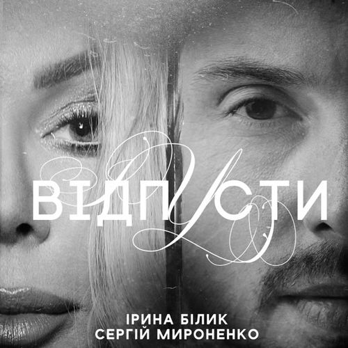 Музыка Ірина Білик - Відпусти (feat. Сергій Мироненко)