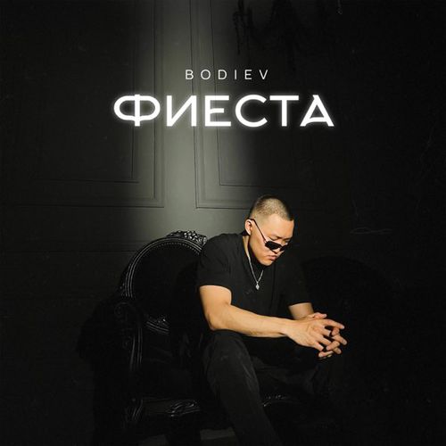 Музыка Bodiev - Фиеста