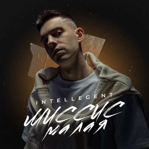 Музыка INtellegent - Миссис Малая