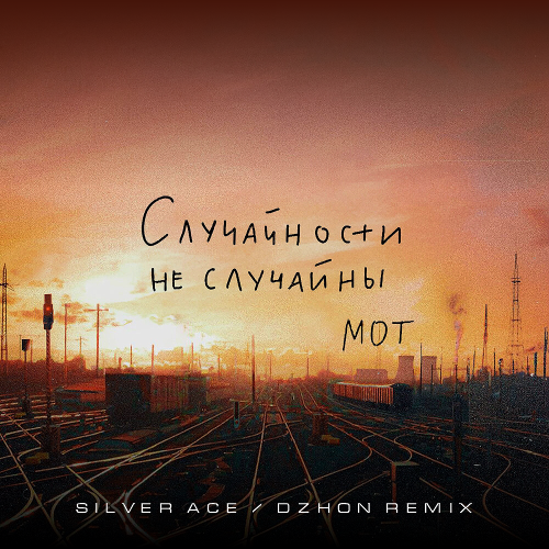 Музыка Мот - Случайности Не Случайны (Silver Ace & Dzhon Remix)