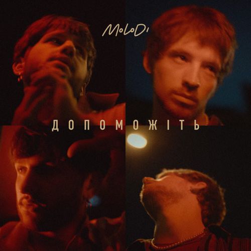 Музыка Molodi - Допоможіть