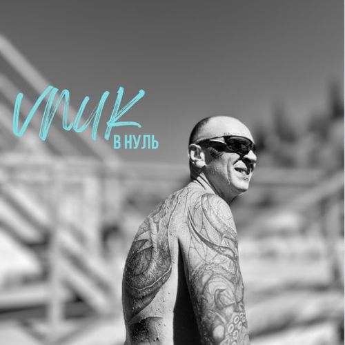 Музыка Vnuk - В Нуль