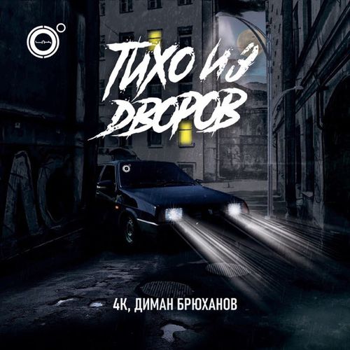 Музыка 4k - Тихо Из Дворов (feat. Диман Брюханов)